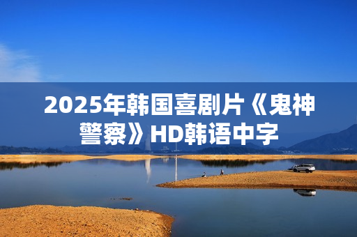 2025年韩国喜剧片《鬼神警察》HD韩语中字