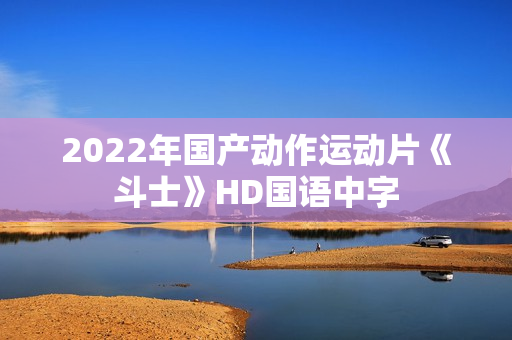 2022年国产动作运动片《斗士》HD国语中字