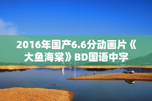 2016年国产6.6分动画片《大鱼海棠》BD国语中字