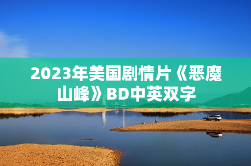 2023年美国剧情片《恶魔山峰》BD中英双字