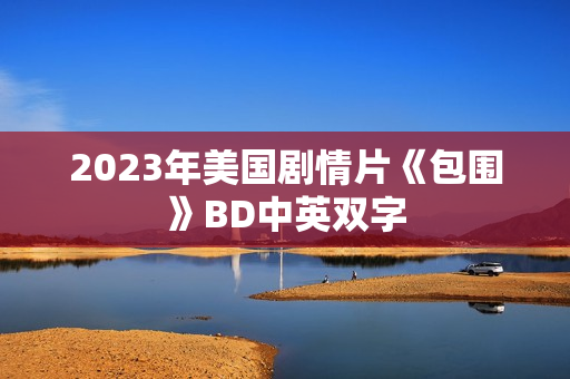 2023年美国剧情片《包围》BD中英双字