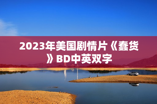2023年美国剧情片《蠢货》BD中英双字 2023年美国剧情片《蠢货》BD中英双字
