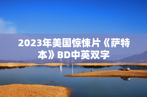 2023年美国惊悚片《萨特本》BD中英双字
