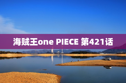 海贼王one PIECE 第421话 海贼王one PIECE 第421话