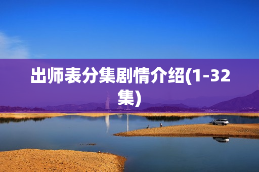 出师表分集剧情介绍(1-32集)