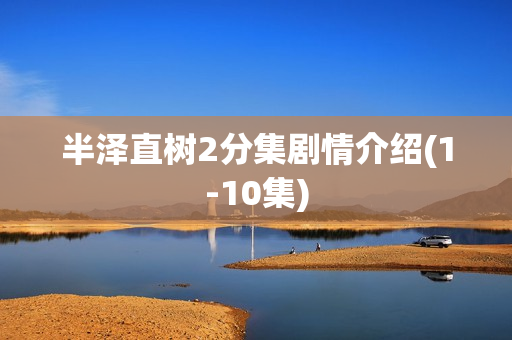 半泽直树2分集剧情介绍(1-10集) 半泽直树2分集剧情介绍(1-10集)
