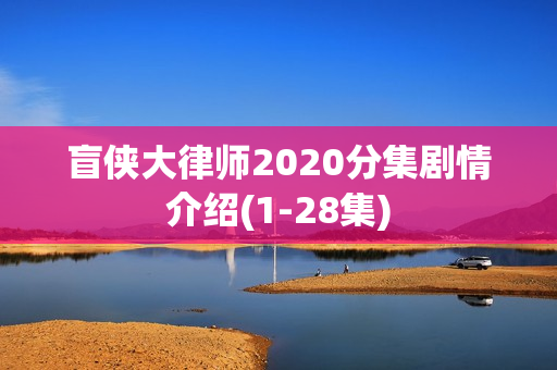 盲侠大律师2020分集剧情介绍(1-28集)