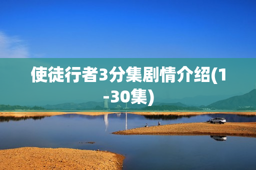 使徒行者3分集剧情介绍(1-30集)