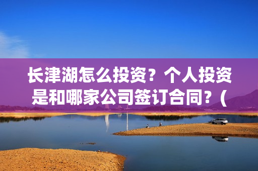 长津湖怎么投资？个人投资是和哪家公司签订合同？(长津湖投资13亿多少能回本)