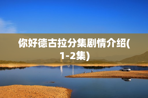 你好德古拉分集剧情介绍(1-2集)