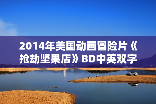 2014年美国动画冒险片《抢劫坚果店》BD中英双字