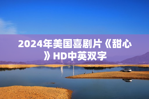 2024年美国喜剧片《甜心》HD中英双字