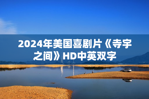 2024年美国喜剧片《寺宇之间》HD中英双字