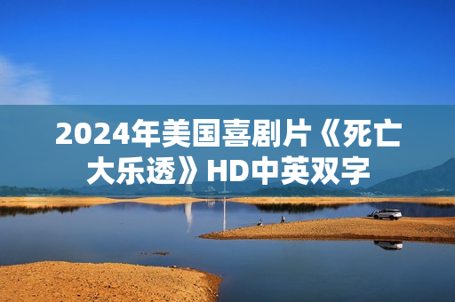 2024年美国喜剧片《死亡大乐透》HD中英双字
