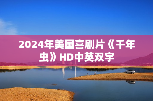 2024年美国喜剧片《千年虫》HD中英双字