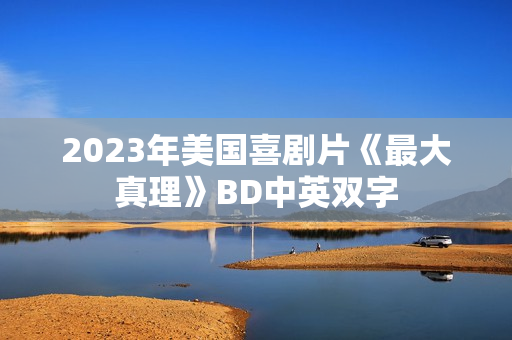 2023年美国喜剧片《最大真理》BD中英双字