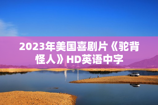 2023年美国喜剧片《驼背怪人》HD英语中字