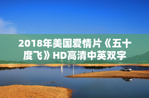 2018年美国爱情片《五十度飞》HD高清中英双字