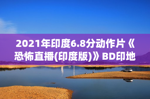 2021年印度6.8分动作片《恐怖直播(印度版)》BD印地语中字