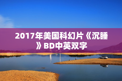 2017年美国科幻片《沉睡》BD中英双字