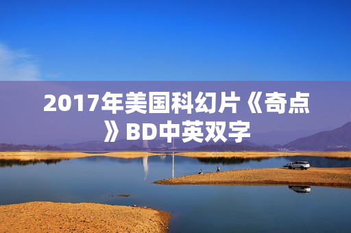 2017年美国科幻片《奇点》BD中英双字
