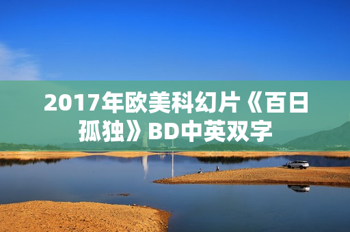 2017年欧美科幻片《百日孤独》BD中英双字