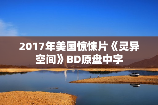 2017年美国惊悚片《灵异空间》BD原盘中字