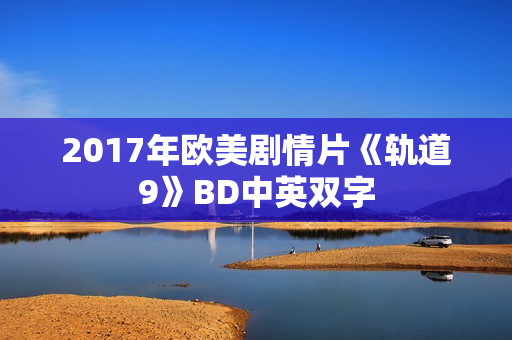2017年欧美剧情片《轨道9》BD中英双字