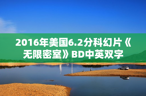 2016年美国6.2分科幻片《无限密室》BD中英双字