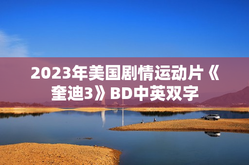 2023年美国剧情运动片《奎迪3》BD中英双字
