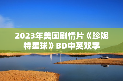 2023年美国剧情片《珍妮特星球》BD中英双字