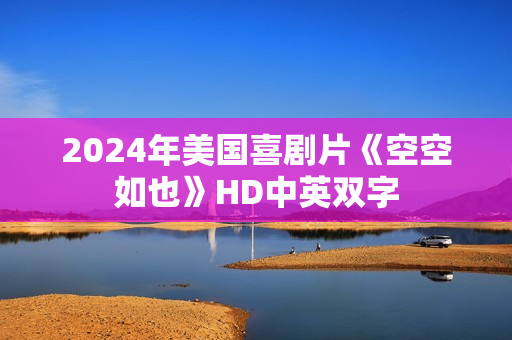 2024年美国喜剧片《空空如也》HD中英双字
