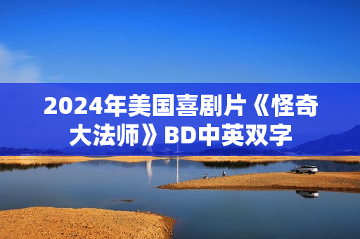 2024年美国喜剧片《怪奇大法师》BD中英双字 2024年美国喜剧片《怪奇大法师》BD中英双字