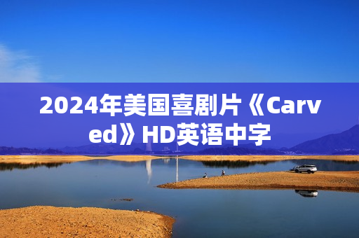 2024年美国喜剧片《Carved》HD英语中字 2024年美国喜剧片《Carved》HD英语中字
