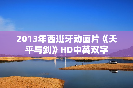 2013年西班牙动画片《天平与剑》HD中英双字