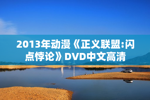 2013年动漫《正义联盟:闪点悖论》DVD中文高清