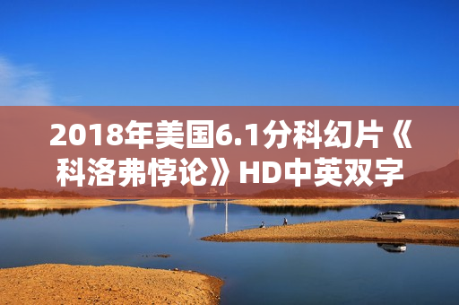 2018年美国6.1分科幻片《科洛弗悖论》HD中英双字