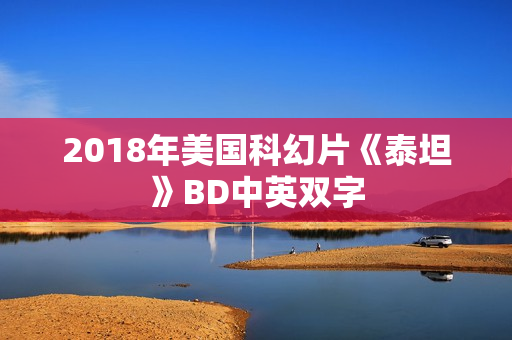 2018年美国科幻片《泰坦》BD中英双字 2018年美国科幻片《泰坦》BD中英双字