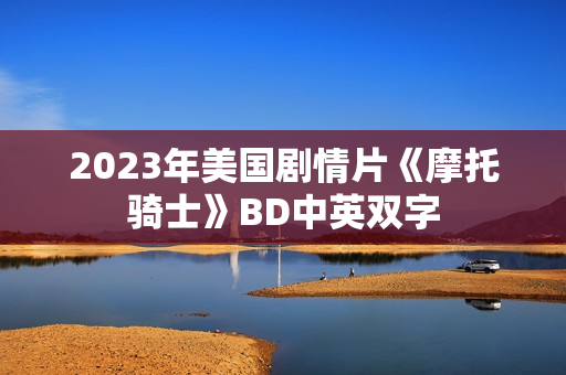 2023年美国剧情片《摩托骑士》BD中英双字