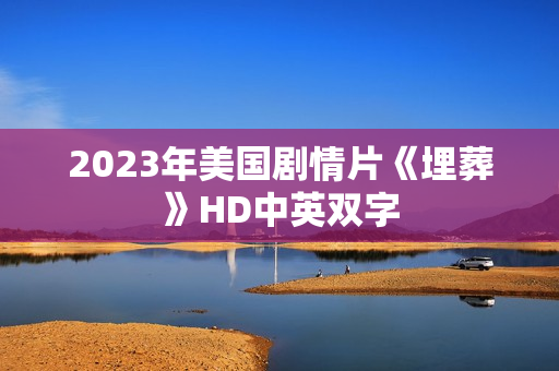 2023年美国剧情片《埋葬》HD中英双字