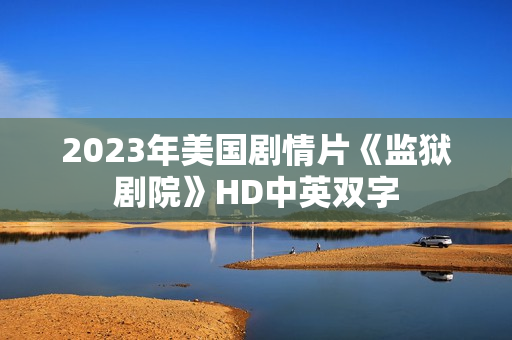 2023年美国剧情片《监狱剧院》HD中英双字
