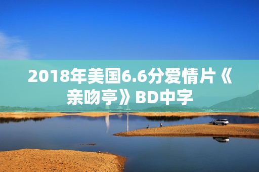 2018年美国6.6分爱情片《亲吻亭》BD中字