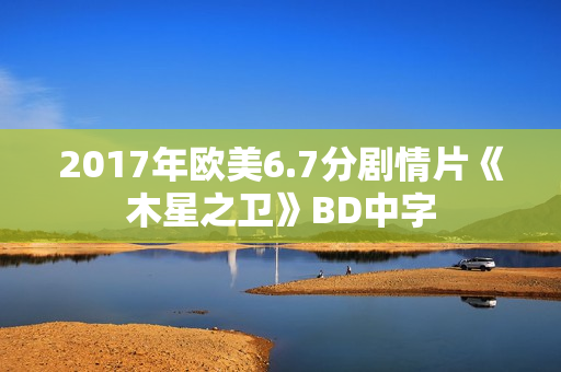2017年欧美6.7分剧情片《木星之卫》BD中字