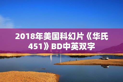 2018年美国科幻片《华氏451》BD中英双字 2018年美国科幻片《华氏451》BD中英双字