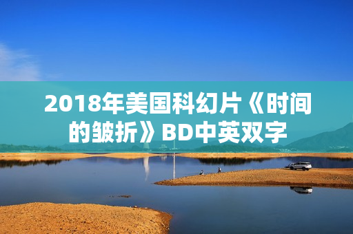 2018年美国科幻片《时间的皱折》BD中英双字