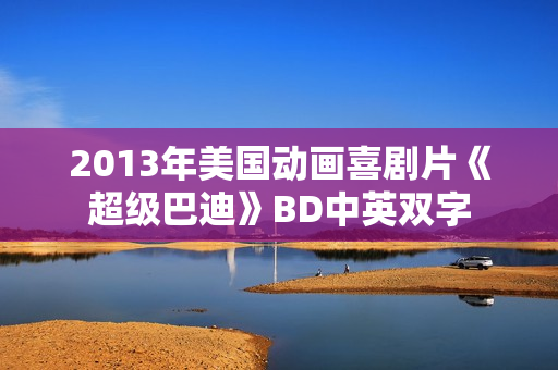 2013年美国动画喜剧片《超级巴迪》BD中英双字