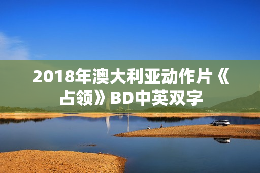 2018年澳大利亚动作片《占领》BD中英双字