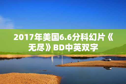 2017年美国6.6分科幻片《无尽》BD中英双字