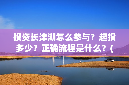投资长津湖怎么参与？起投多少？正确流程是什么？(《长津湖》投资方)