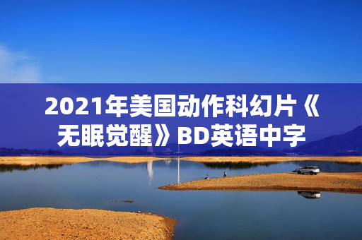 2021年美国动作科幻片《无眠觉醒》BD英语中字